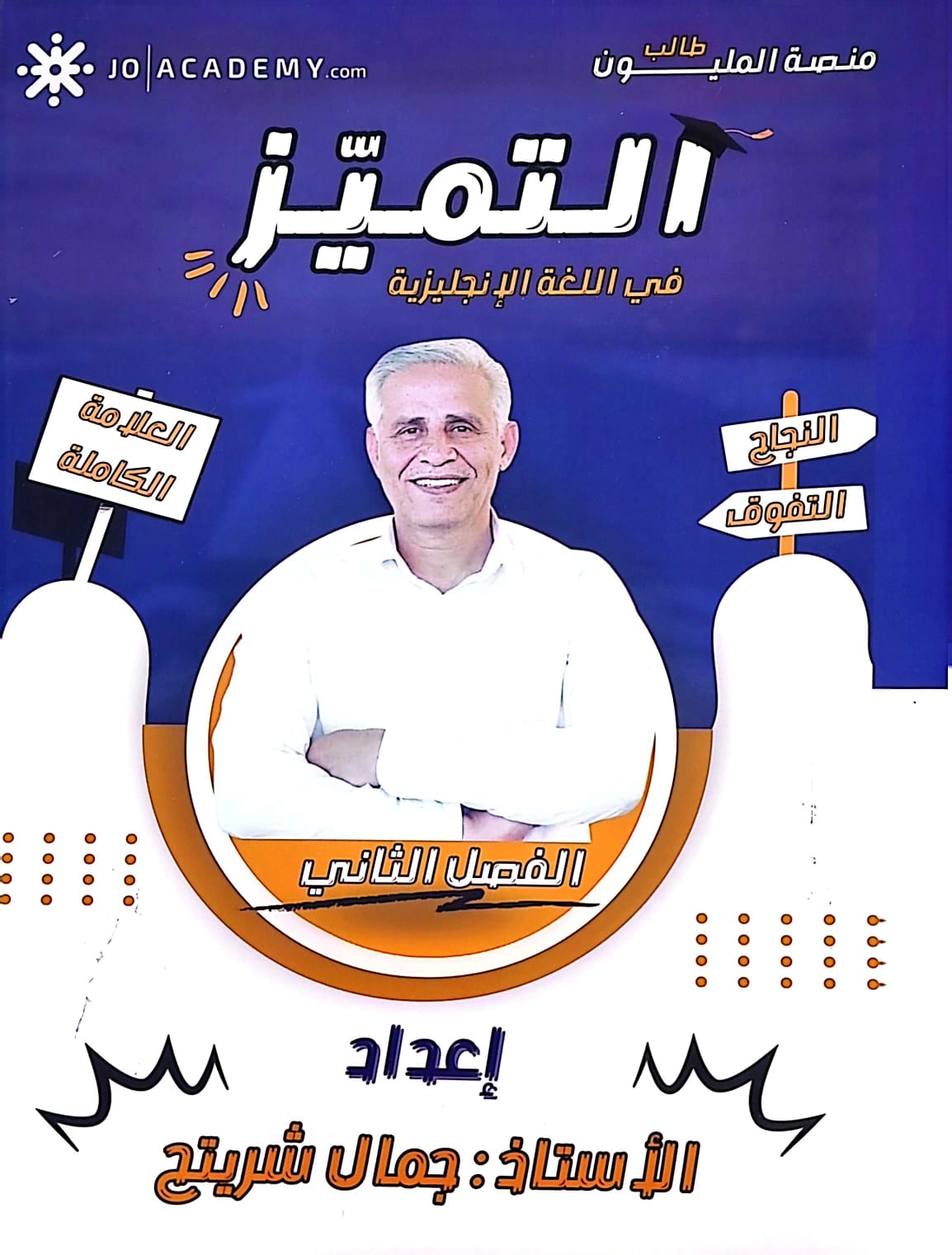 دوسية الانجليزي 2 أ.جمال شريتح